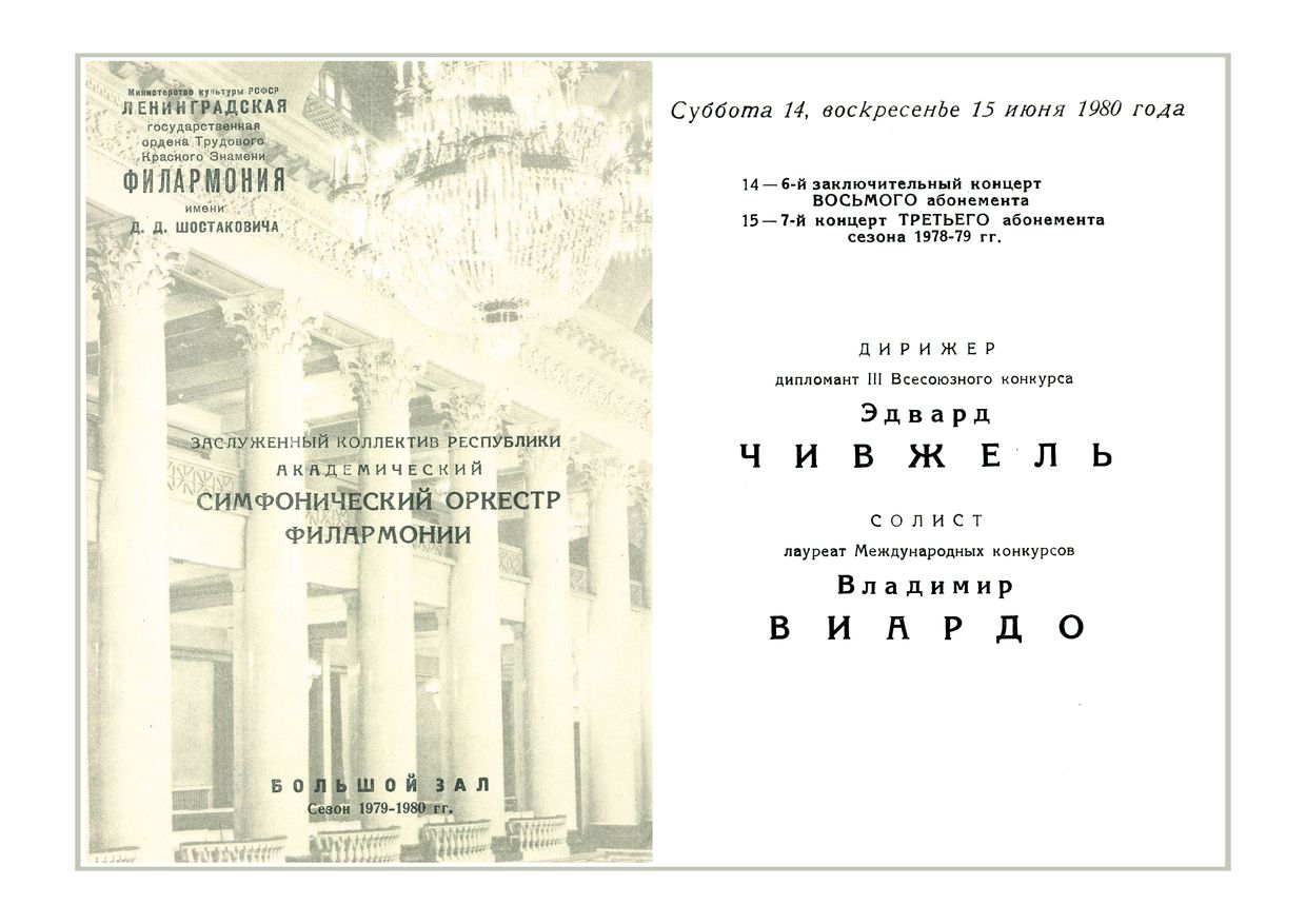 Симфонический концерт
Дирижер – Эдвард Чивжель